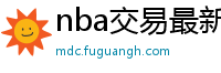 nba交易最新消息